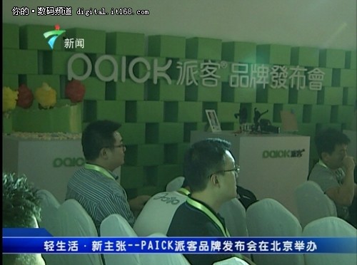 广东卫视新闻频道报道 派客品牌发布会