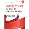 离婚财产分割疑难对策：房产、收入、股票、其他财产