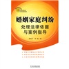 热点争议处理法律依据与案例指导：婚姻家庭纠纷处理法律依据与案例指导