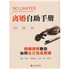 离婚自助手册：婚姻律师教你如何自己完成离婚
