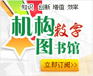 机构数字图书馆