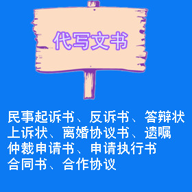 代写法律文书|诉状|合同|离婚协议|商务合同|遗嘱代书