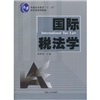 国际税法学