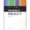中国法学教科书·原理与应用系列：国际私法学