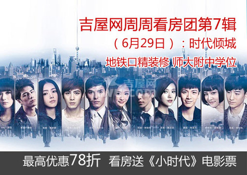 吉屋网周周看房团第7辑（6月29日）：一起回味那个青春万岁，友谊万岁的“小时代”！span/p吉屋网团购时代倾城送全屋名品家电（直抵房款4万元）！最高优惠78折！/span看房送《小时代》电影票，这周六让我们在这个“时代”相遇！