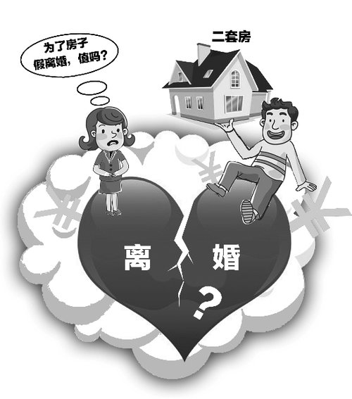为了买房假离婚，值吗？