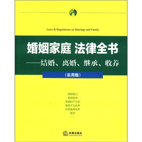 婚姻家庭法律全书：结婚、离婚、继承、收养（实用版）