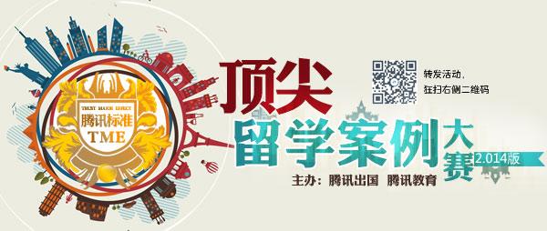 腾讯标准顶尖留学案例大赛
