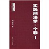 法学格致文库:实践刑法学·个罪1