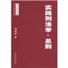 实践刑法学·总则