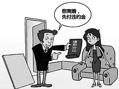 “离婚违约金”有效吗? 律师:协议无效 “离婚违约金”有效吗? 律师:协议无效