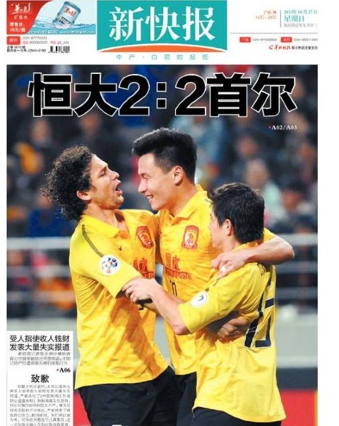 媒体报道恒大亚冠决赛 新快报致歉仅占角落/图