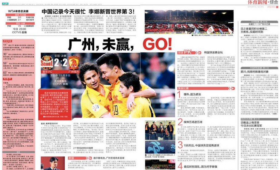 媒体报道恒大亚冠决赛 新快报致歉仅占角落/图