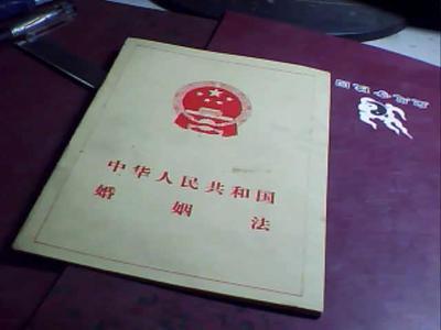 中华人民共和国婚姻法